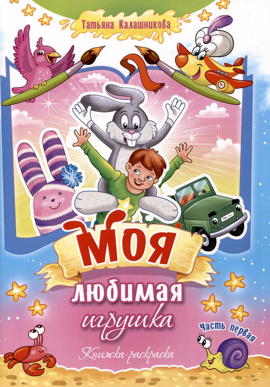 Моя любимая игрушка. Часть 1