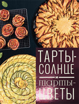 Тарты-солнце и тарты-цветы