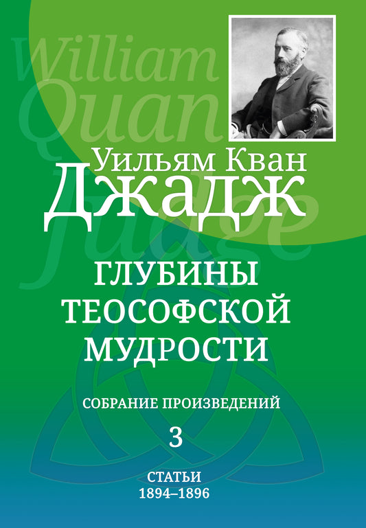 Глубины теософской мудрости. Собрание произведений. Т.4