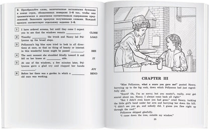 АК. Поллианна.QR-код на аудиосопровождение.Домашнее чтение с заданиями по новому ФГОС.