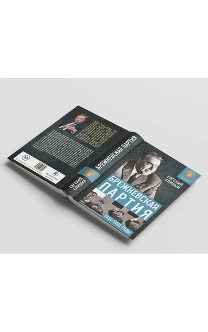 Брежневская партия. От дебюта в Эндшпилю