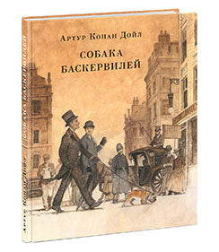 Собака Баскервилей : [повесть] / А. К. Дойл ; пер. с англ. Н. А. Волжиной ; ил. О. Н. Пахомова. — М. : Нигма, 2018. — 192 с. : ил. — (Страна приключений).