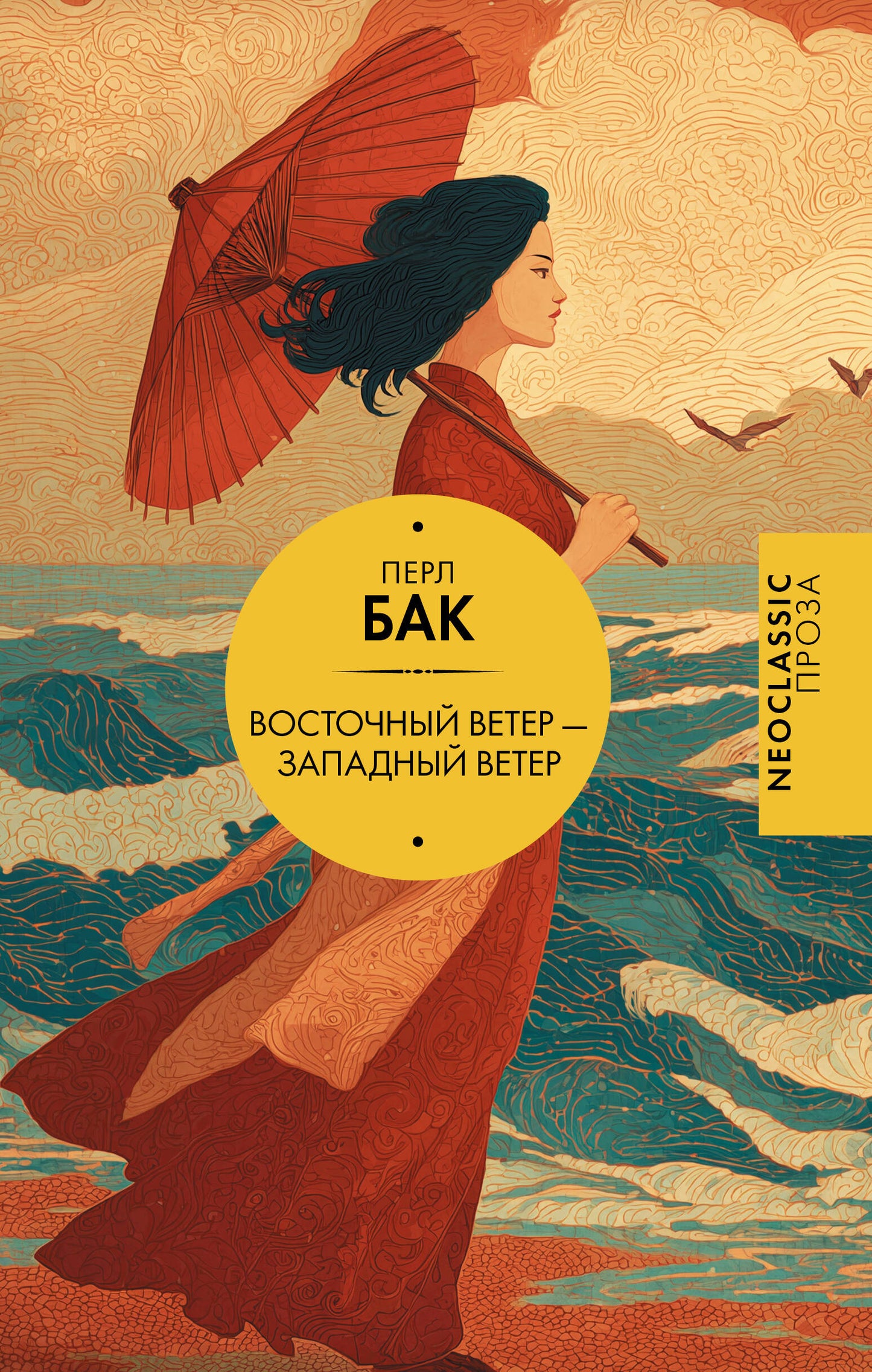 Восточный ветер — Западный ветер