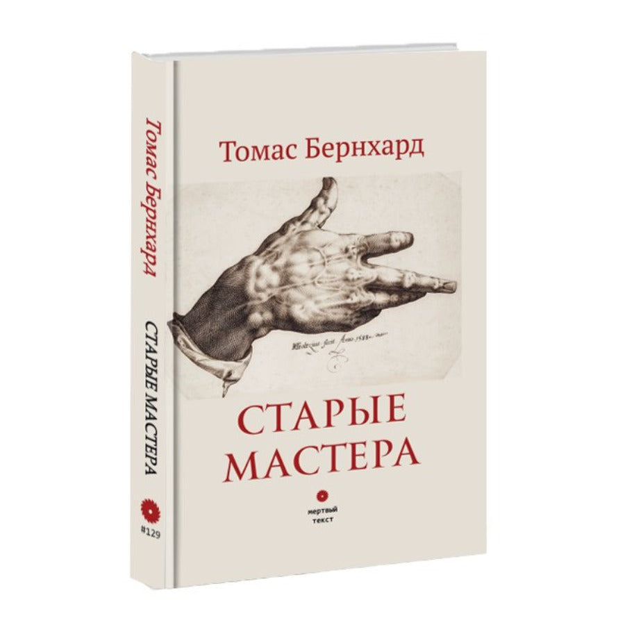Старые мастера. Томас Бернхард