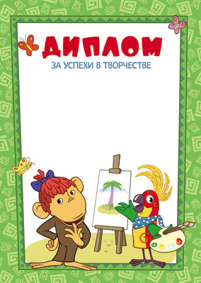 АКЦИЯ Ш2-12266 Диплом за успехи в творчестве (детский) (из мультфильма 38 попугаев)