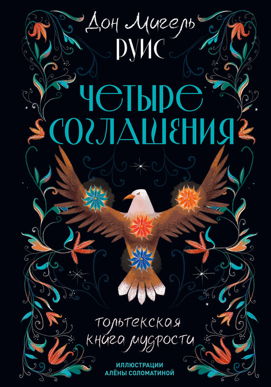 Четыре соглашения. Тольтекская книга мудрости