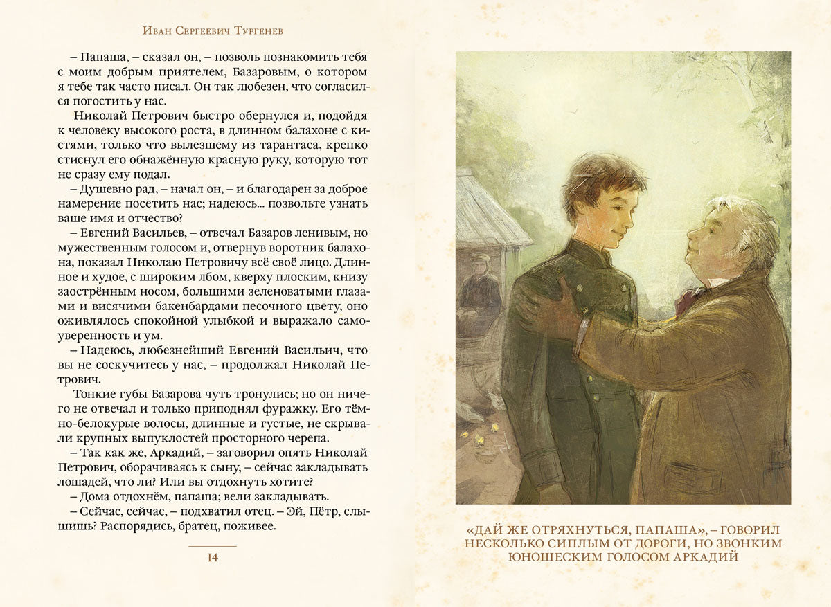 Отцы и дети (Тургенев И.С.)