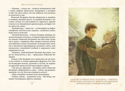 Отцы и дети (Тургенев И.С.)