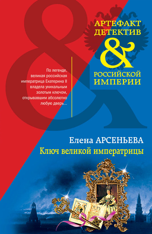 Ключ великой императрицы