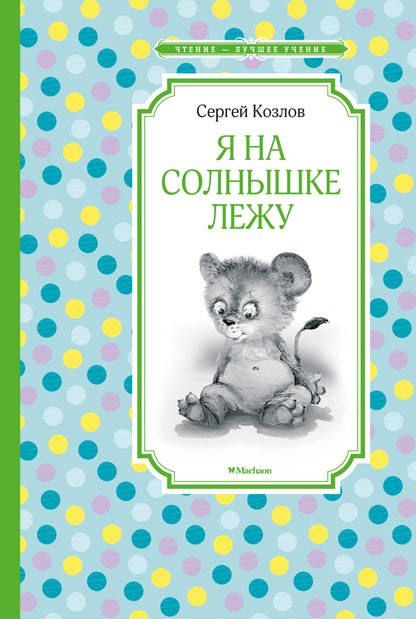 Я на солнышке лежу
