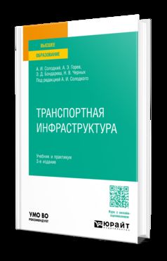 ТРАНСПОРТНАЯ ИНФРАСТРУКТУРА 3-е изд., пер. и доп. Учебник и практикум для вузов