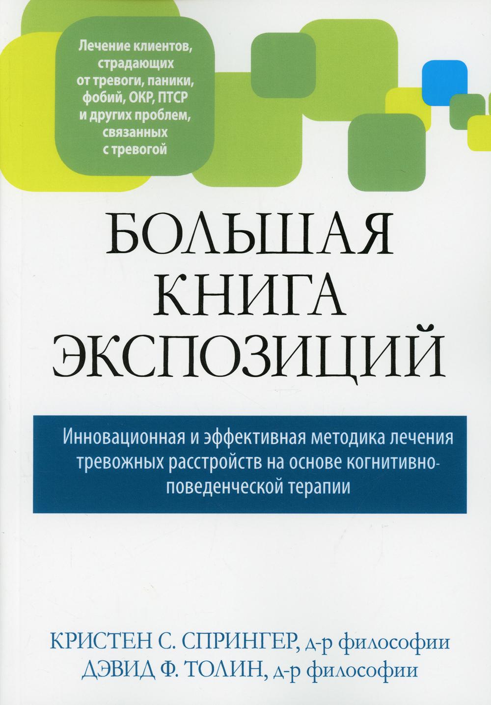 Большая книга экспозиций: инновационная и эффективная методика лечения тревожных расстройств на основе когнитивно-поведческой терапии.