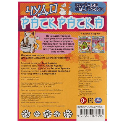Весёлые подружки. Крутой мир Аниме. Чудо раскраска. 214х290мм. Скрепка. 8 стр. Умка в кор.50шт