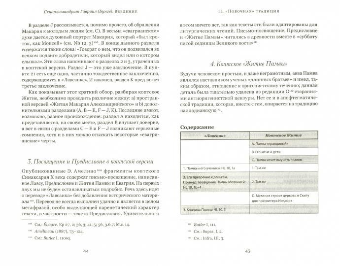 Четыре египетских пустынника (по коптским фрагментам «Лавсаика»)
