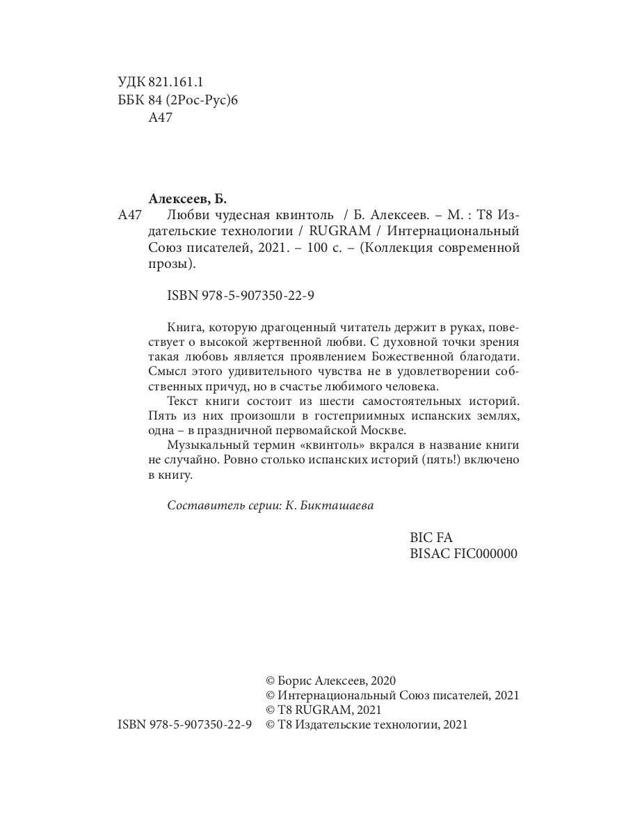 Любви чудесная квинтоль