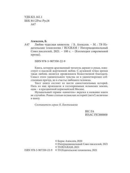 Любви чудесная квинтоль