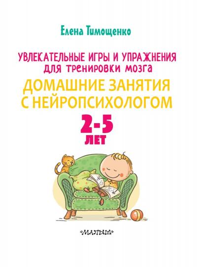 Увлекательные игры и упражнения для тренировки мозга. 2-5 лет