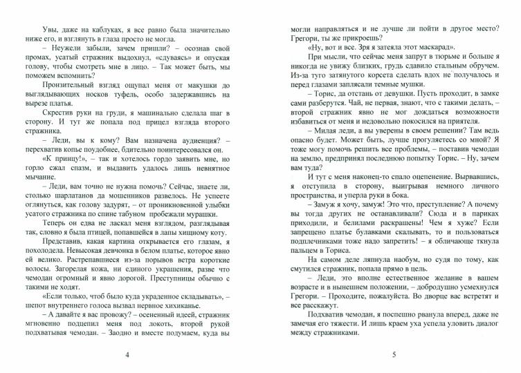 В погоне за принцем