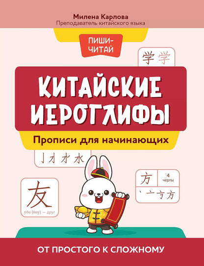 Китайские иероглифы: прописи для начинающих: от простого к сложному