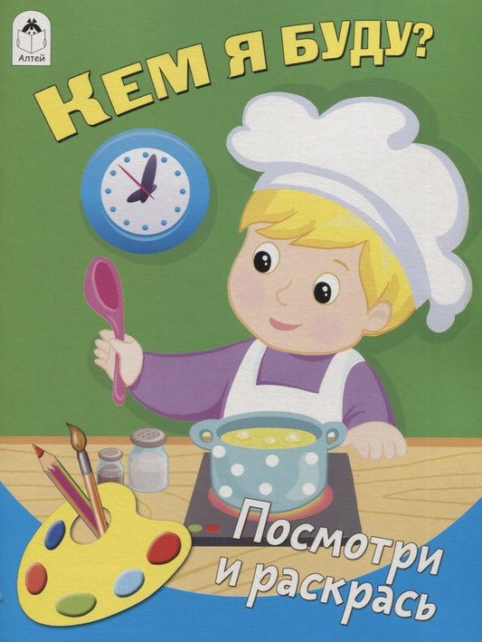 Кем я буду? (Посмотри и раскрась Бэст) 978-5-9930-2639-8