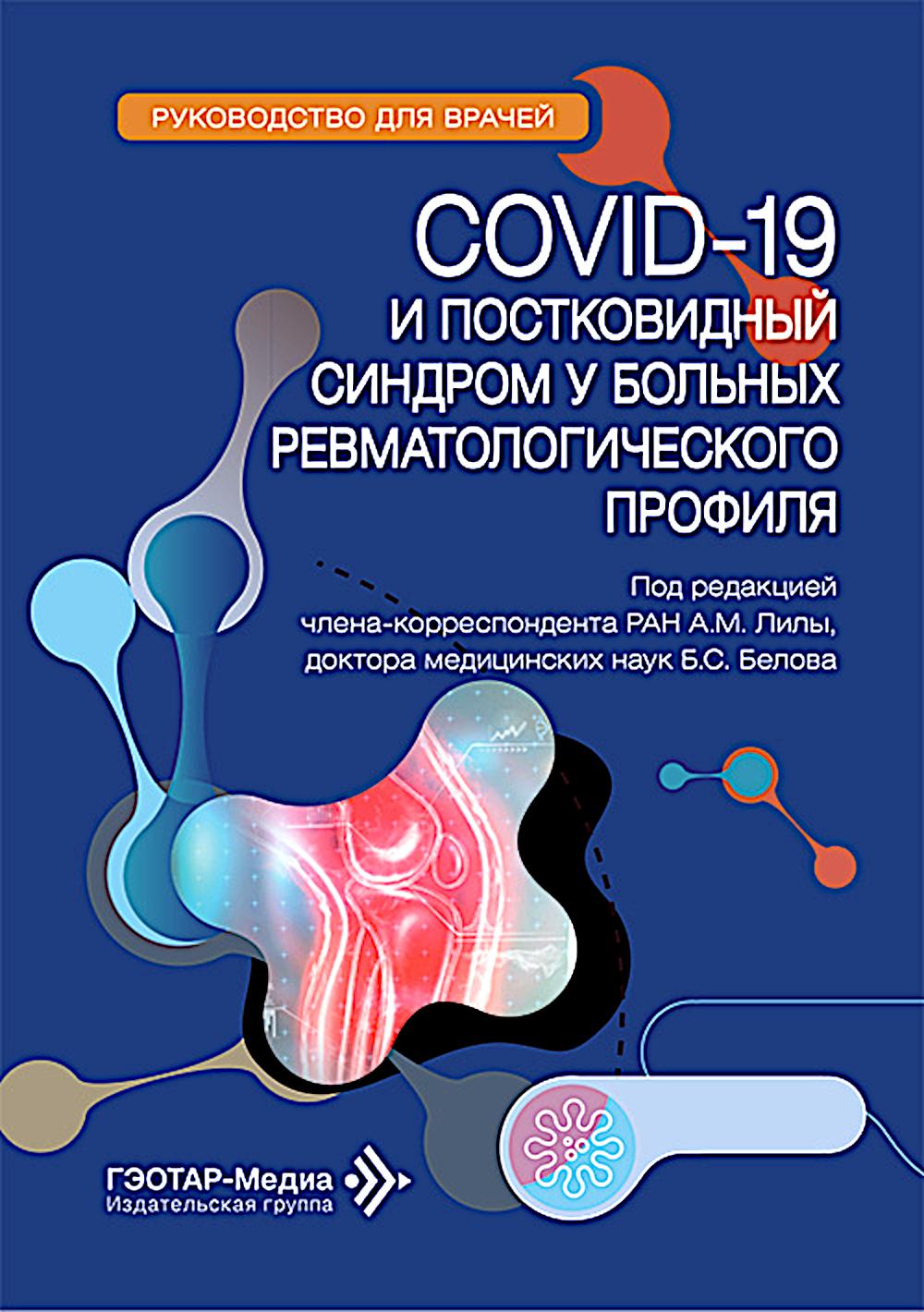 COVID-19 и постковидный синдром у больных ревматологического профиля: руководство для врачей