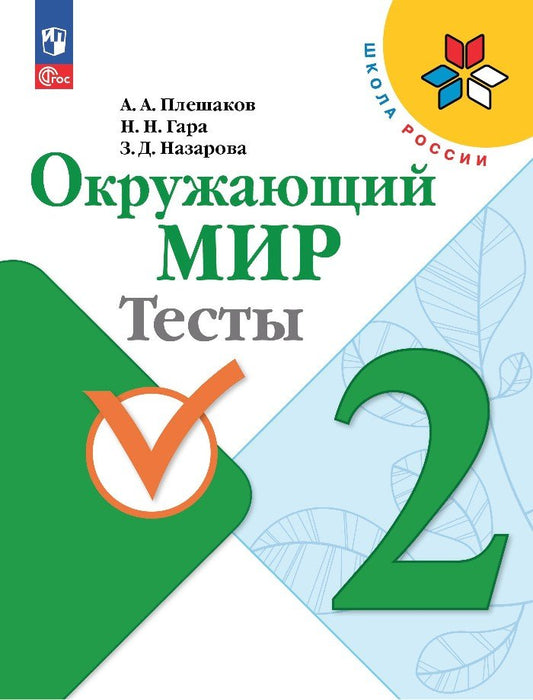 Плешаков. Окружающий мир. Тесты. 2 класс / к ФП 22/27