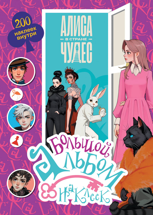 Алиса в Стране чудес. Большой альбом 200 наклеек