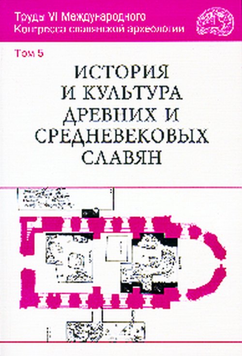 История и культура древних и средневековых славян. Труды VI Международного Конгресса славянской археологии. (Новгород. 26-31 августа 1996 г.)