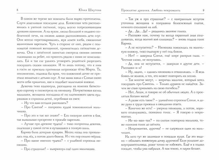 Проклятие древних. Любовь некроманта