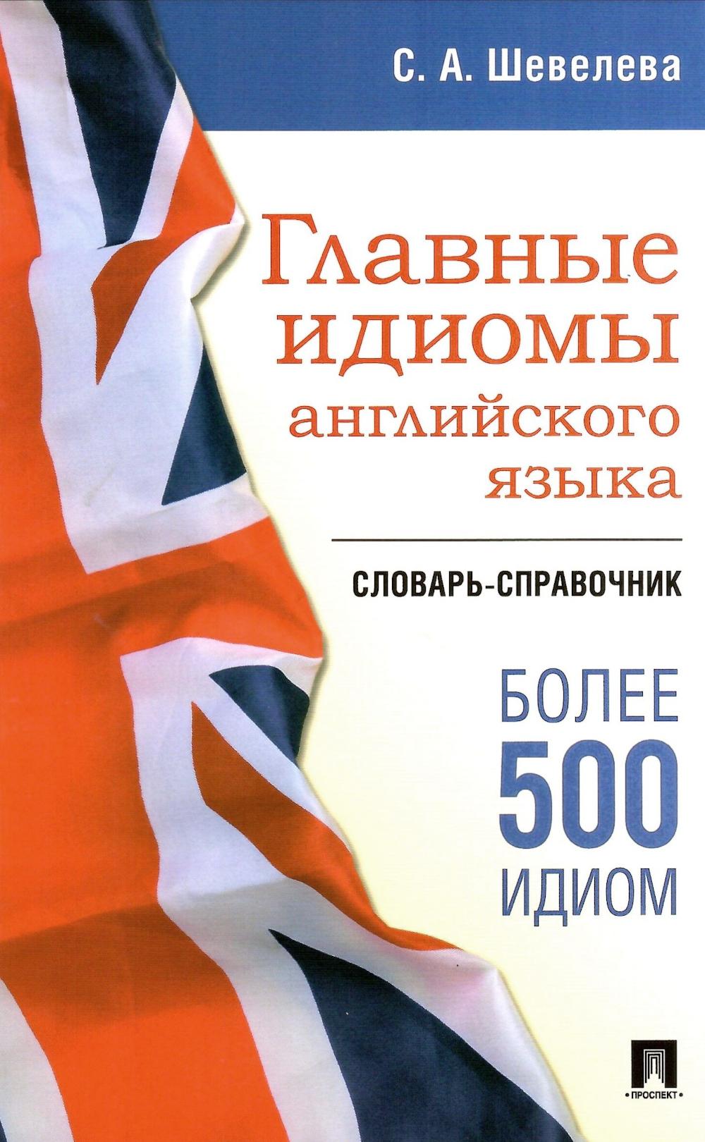 Главные идиомы английского языка. Словарь-справочник.-М.:Проспект,2026.