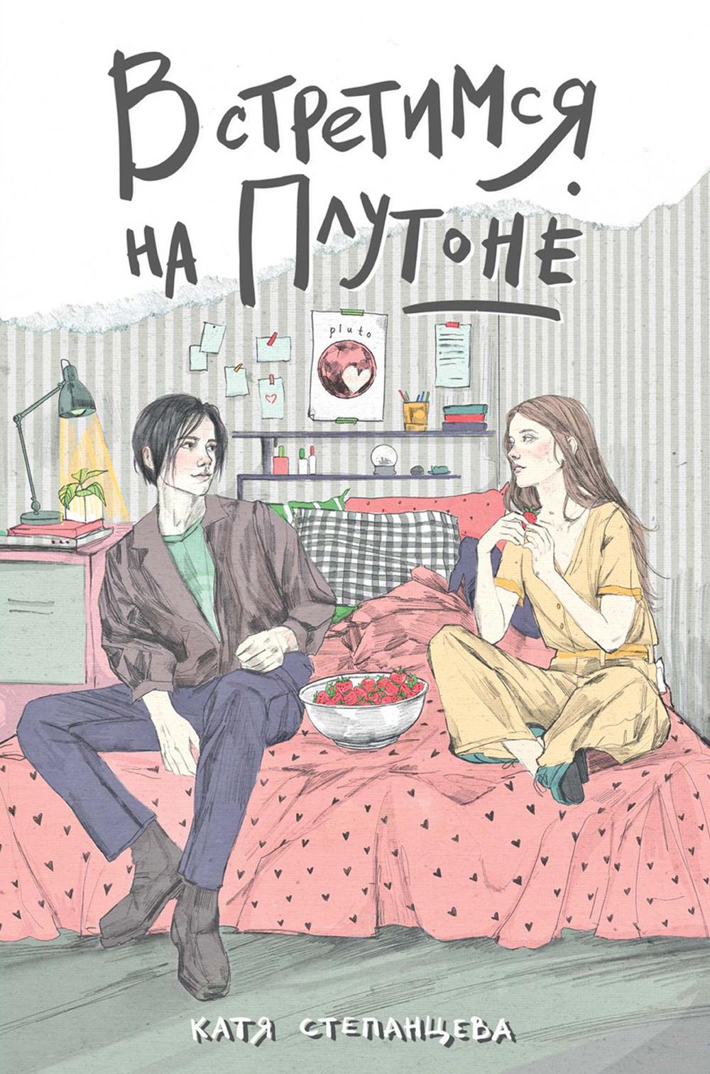 Встретимся на Плутоне