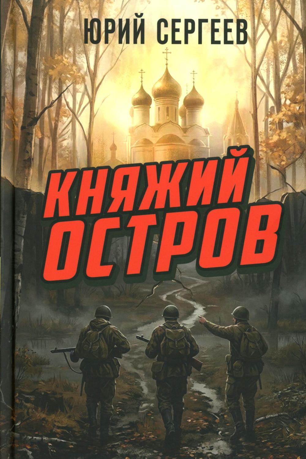 Княжий остров