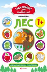 Лес: развивающая книжка с наклейками.