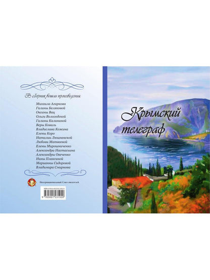 Крымский телеграф: сборник