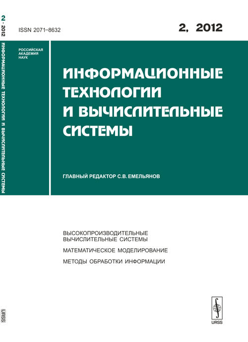 Информационные технологии и вычислительные системы: Высокопроизводительные вычислительные системы. Математическое моделирование. Методы обработки информации