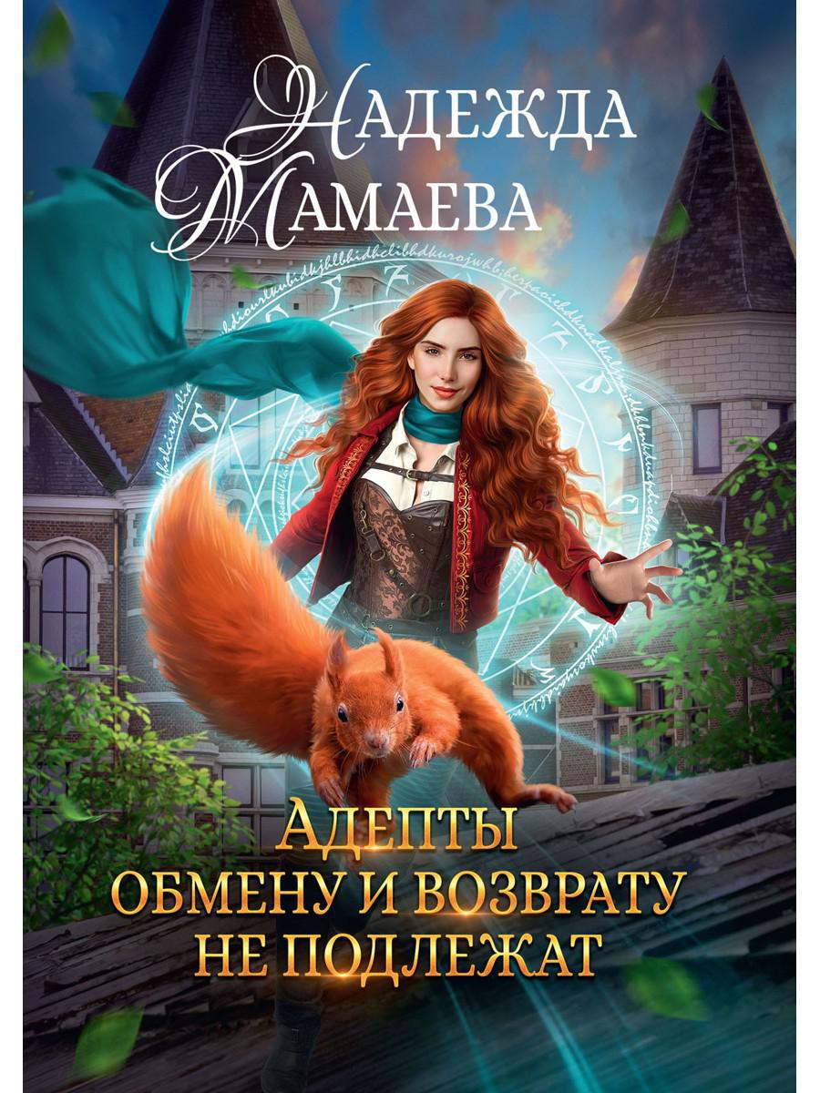 Адепты обмену и возврату не подлежат