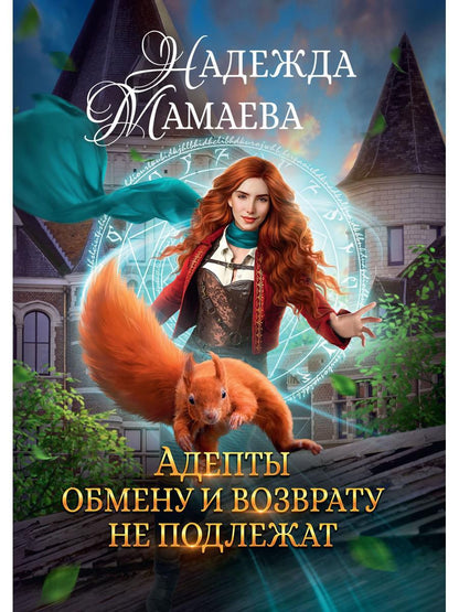 Адепты обмену и возврату не подлежат