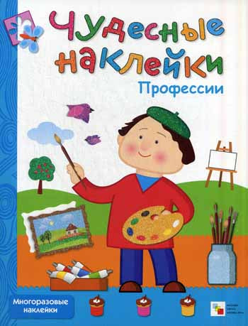 Чудесные наклейки. Профессии