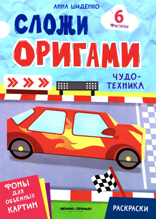 Чудо-техника: книга с оригами