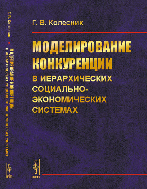 Моделирование конкуренции в иерархических социально-экономических исследованиях