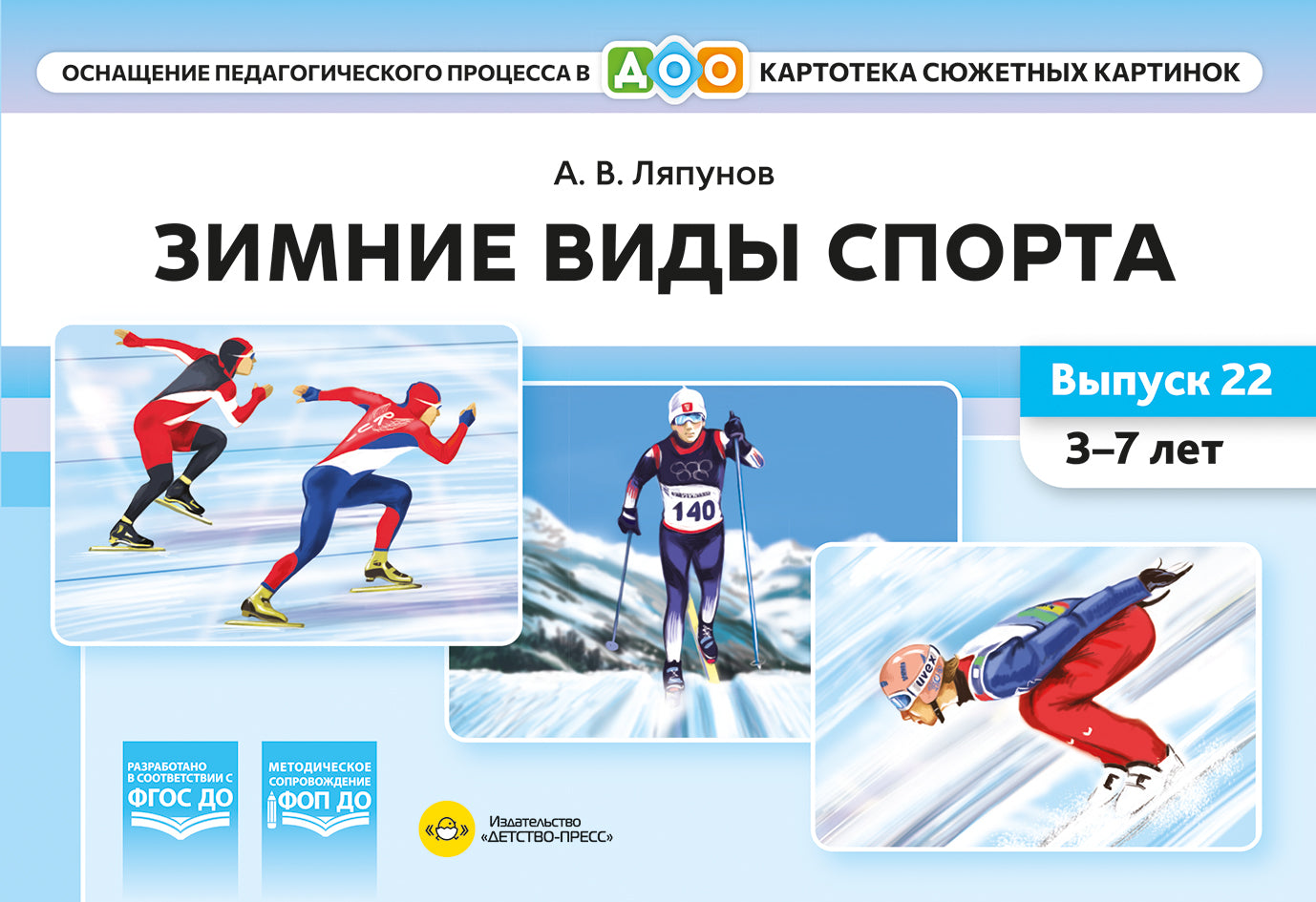 Зимние виды спорта. Оснащение педагогического процесса. Картотека сюжетных картинок. Вып. 22. 3-7 лет
