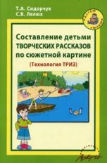 Составл.детьми творчес.расск.по сюжетной картинке
