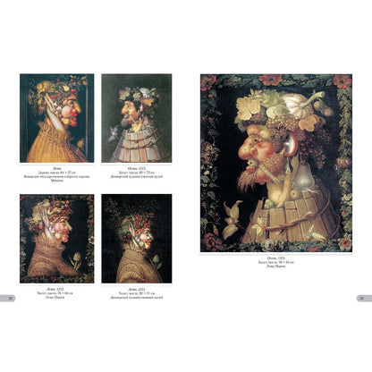 Арчимбольдо. Линия творчества