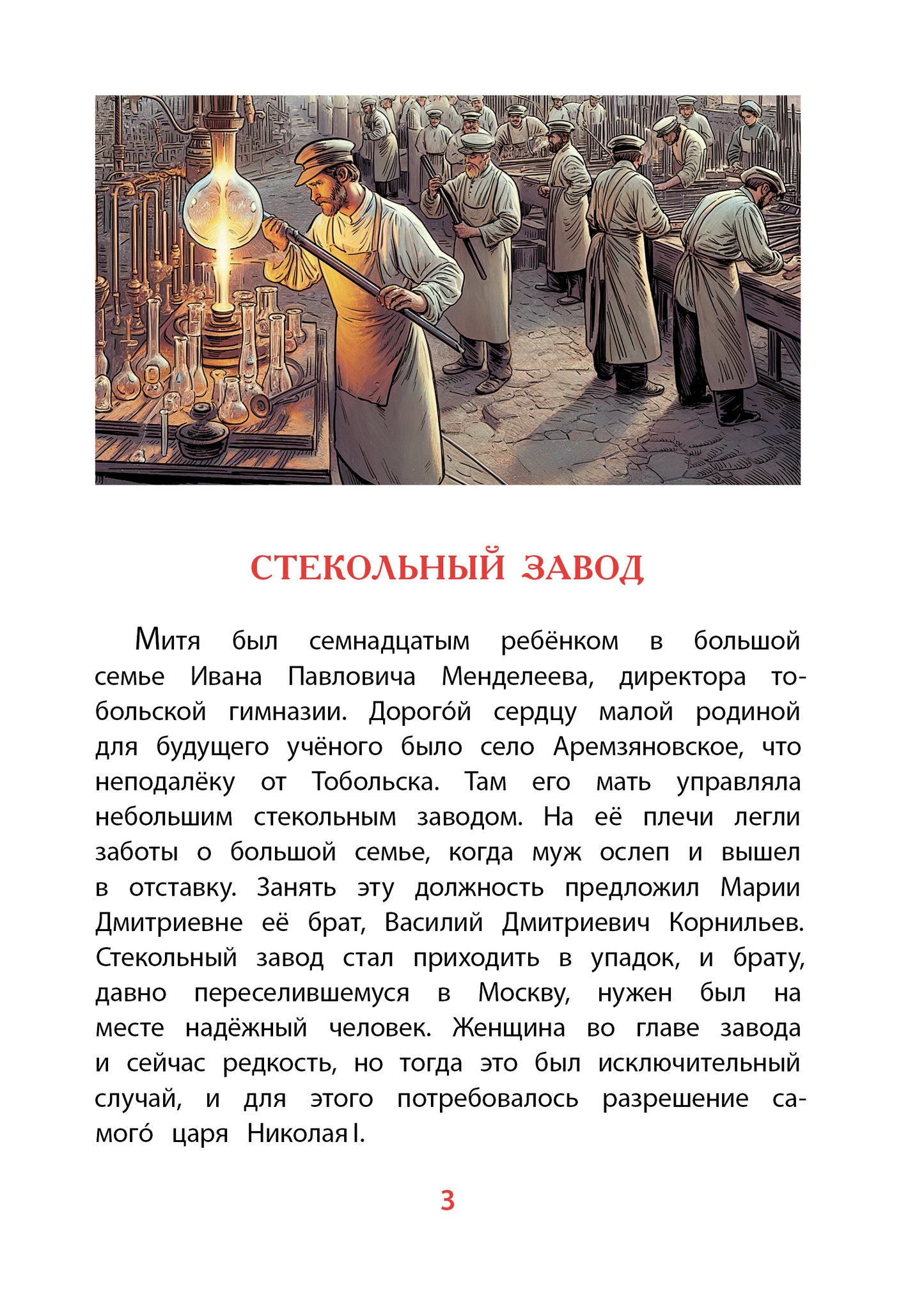 ВЛР Нечипоренко. Рассказы о Менделееве