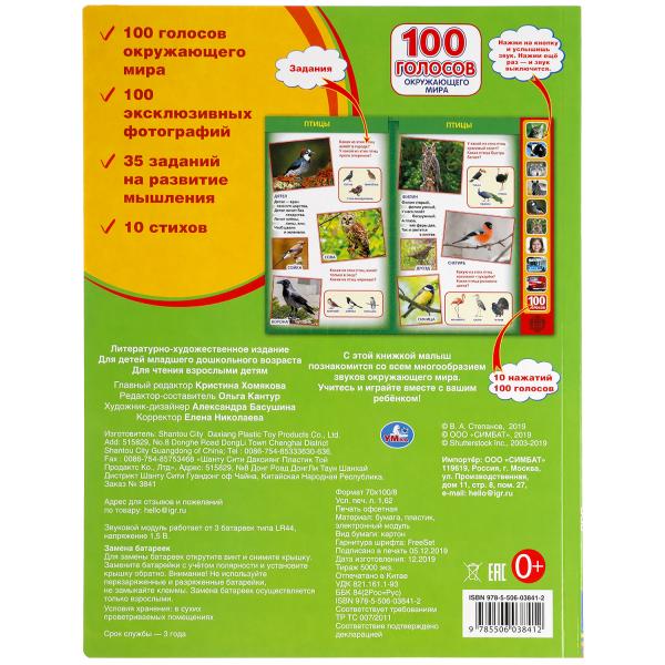 100 голосов окруж. мира (10 зв.кнопок, 100 звуков) 233х302мм 10 стр Умка в кор.24шт