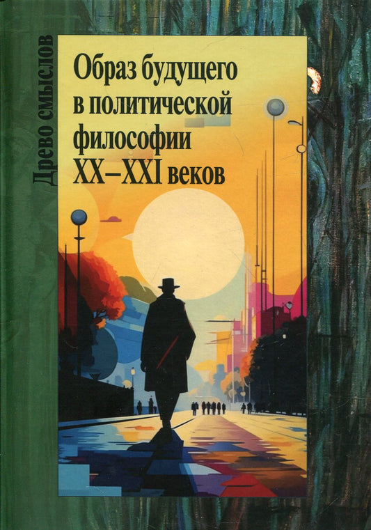 Образ будущего в политической философии XX – XXI века. Коллективная монография