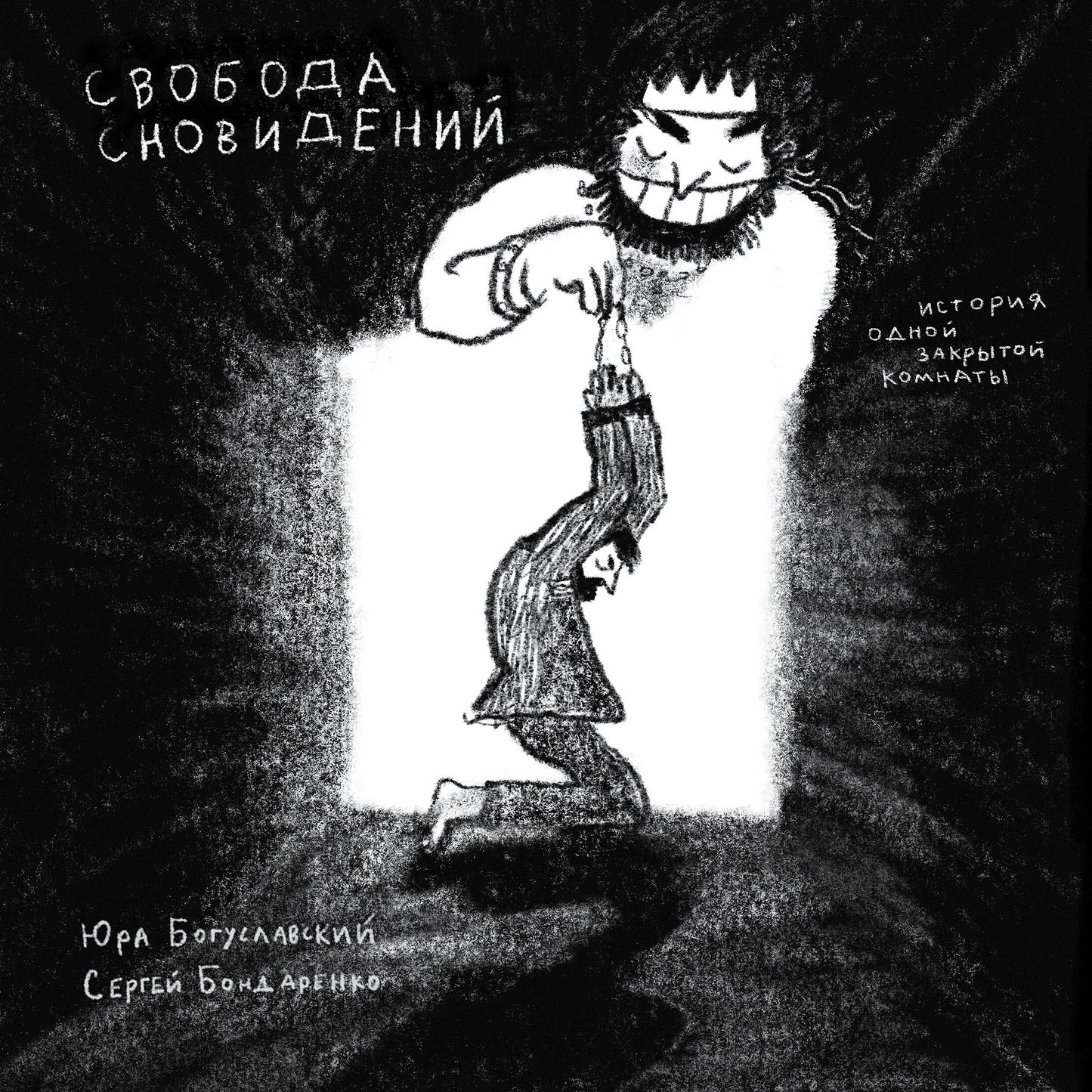 Свобода сновидений