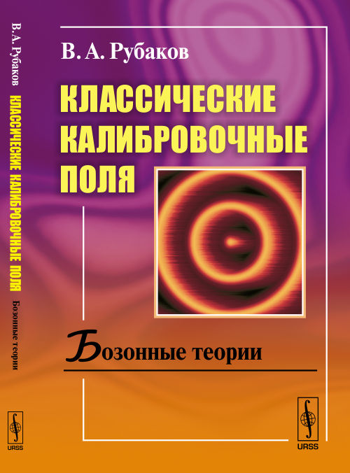 Классические калибровочные поля. Бозонные теории. Учебное пособие