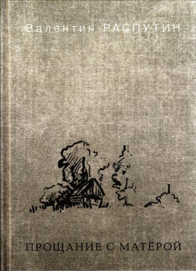 Прощание с Матерой