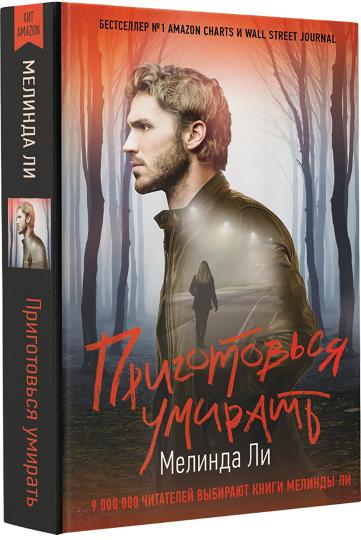 Приготовься умирать